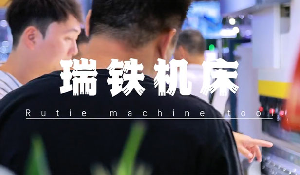 瑞鐵機床展會視頻