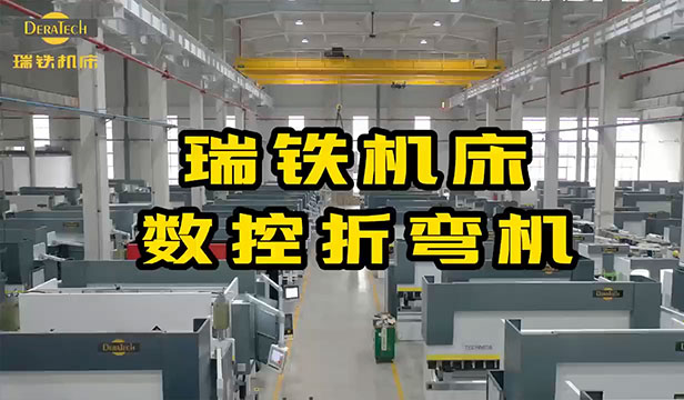 瑞鐵機床數控折彎機生產廠家